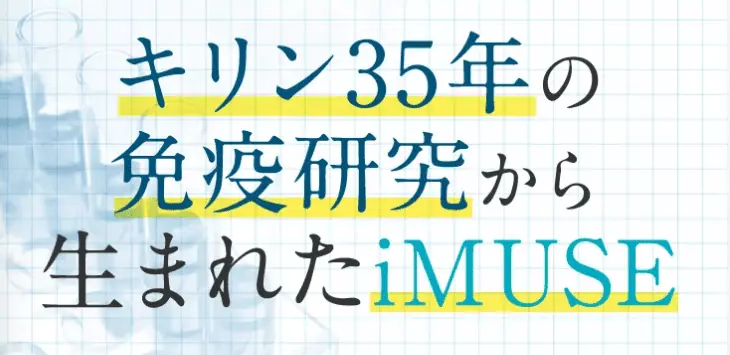 キリン35年の免疫研究より誕生「イミューズプラズマ乳酸菌免疫ケアサプリメント」