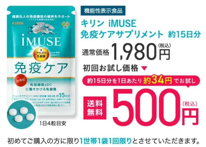 キリンイミューズ初回お試し価格500円