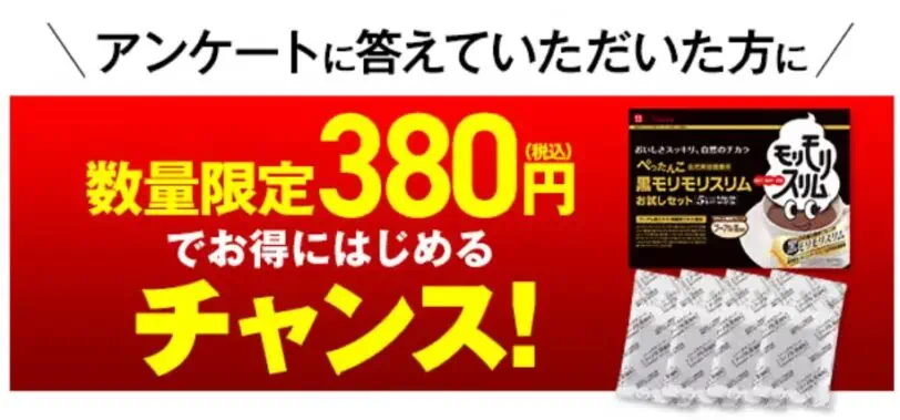 モリモリスリムお試し380円の購入手順