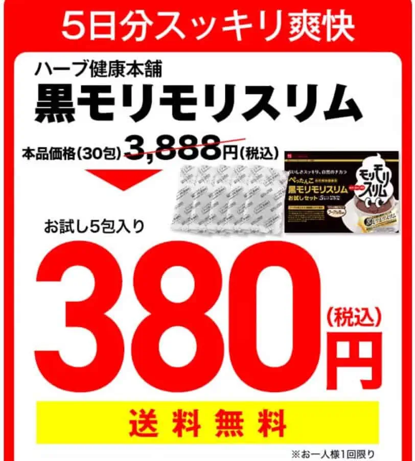 モリモリスリムお試し380円のキャンペーン内容