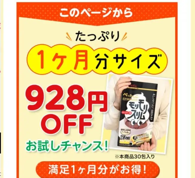 モリモリスリムお試し380円の購入手順