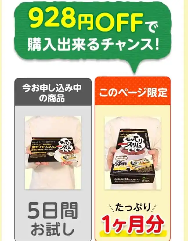 モリモリスリムお試し380円の購入手順