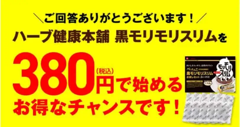 モリモリスリムお試し380円の購入手順