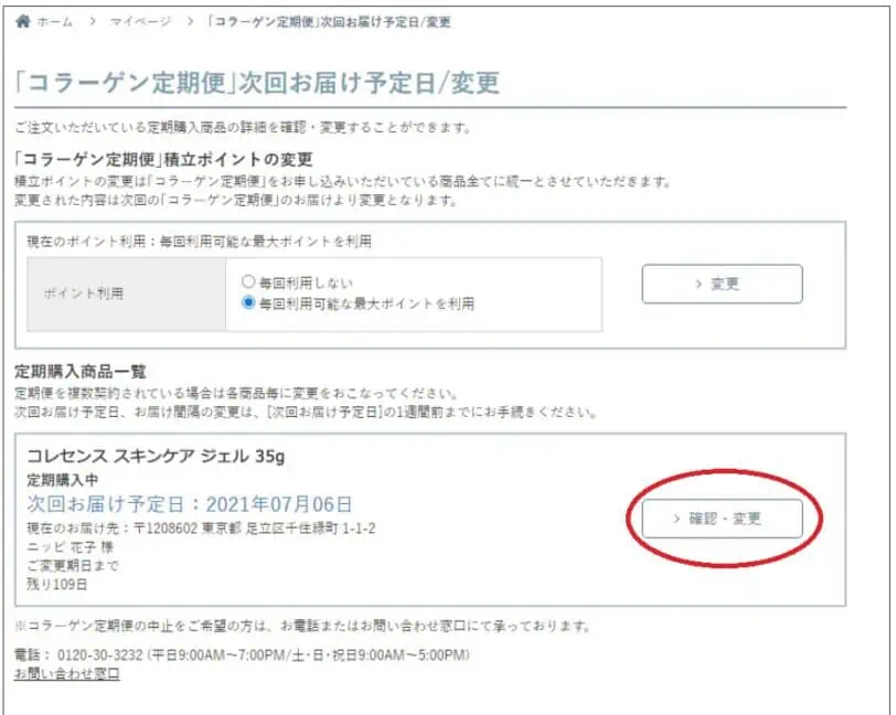 ニッピコラーゲン100マイページ定期コースお届け間隔変更