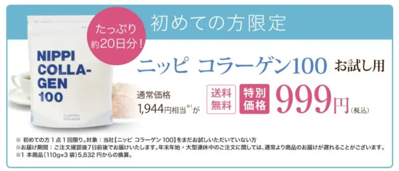 ニッピコラーゲン100初めての方限定お試し999円