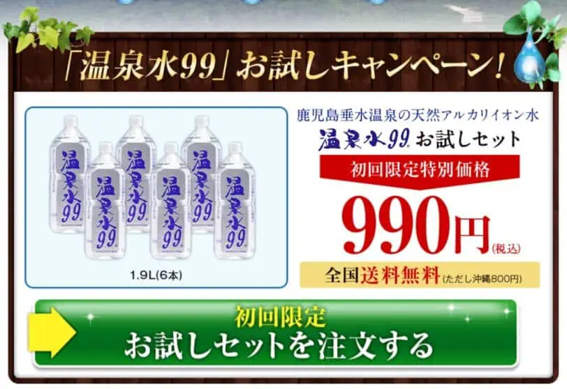 温泉水99初回限定990円(税込)お試しキャンペーン