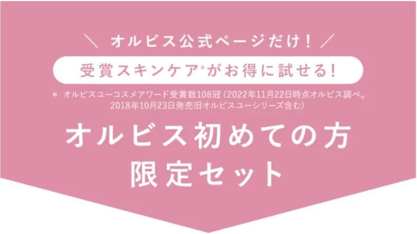 オルビス初めての方限定セット