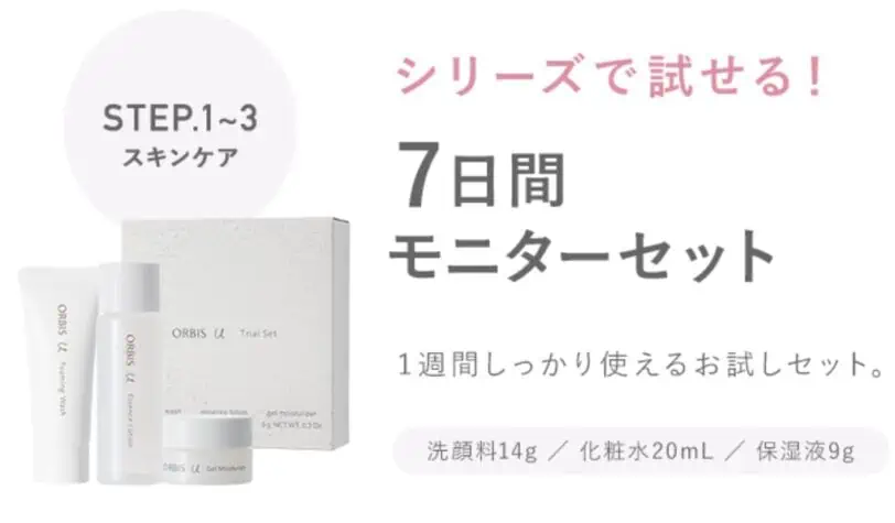 オルビスユー7日間モニターセット