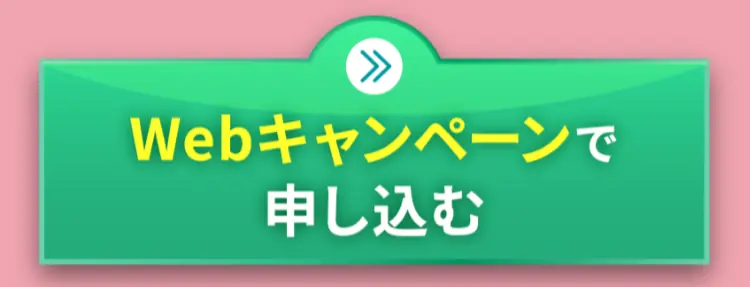 Webキャンペーンで申し込む