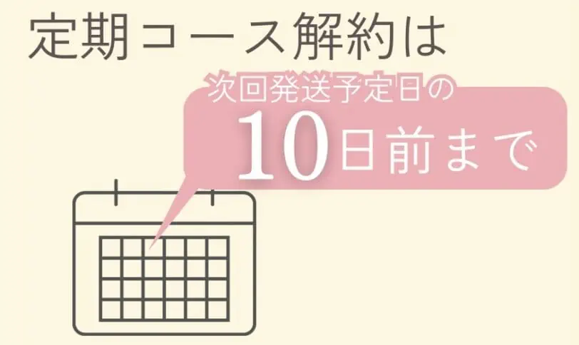 定期コース解約期限は次回発送予定日の10日前まで