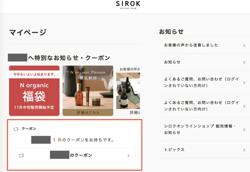 Nオーガニックマイページからクーポンをゲット