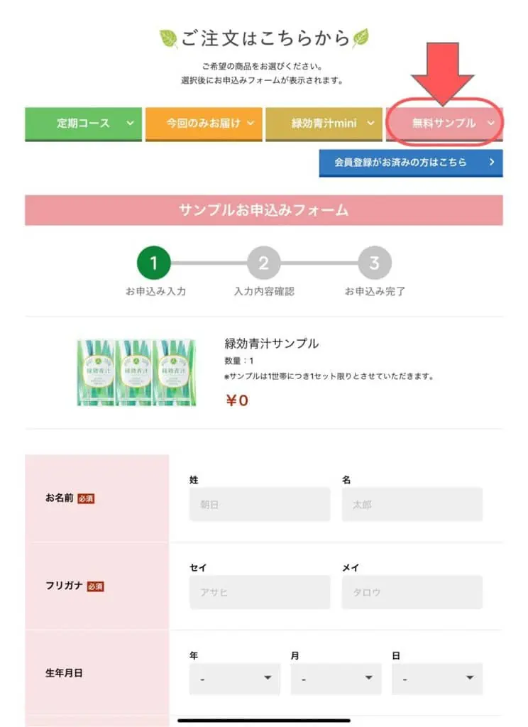 緑効青汁の無料お試しサンプルお申し込みフォーム