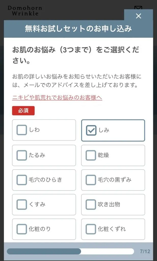 ドモホルンリンクル無料お試しセット購入方法