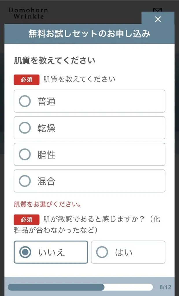 ドモホルンリンクル無料お試しセット購入方法