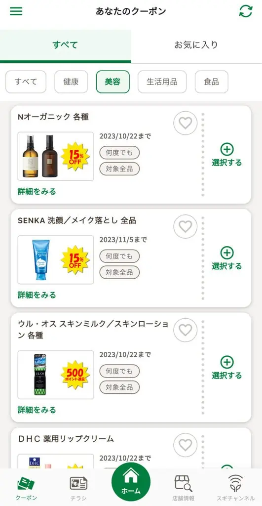 Nオーガニックのスギ薬局割引キャンペーン