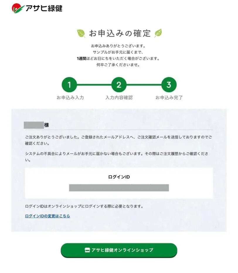 緑効青汁のお試しサンプルお申し込み確定画面