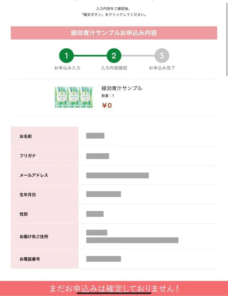 緑効青汁のお試しサンプル申し込み確認画面