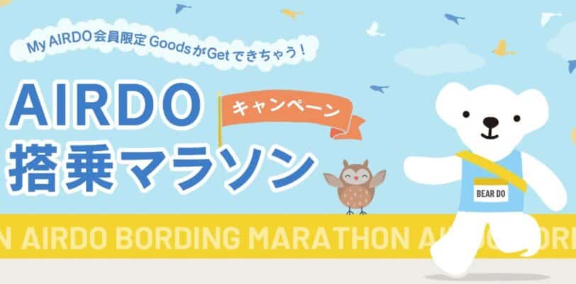 エアドゥキャンペーンコード2025｜AIRDO搭乗マラソンキャンペーン