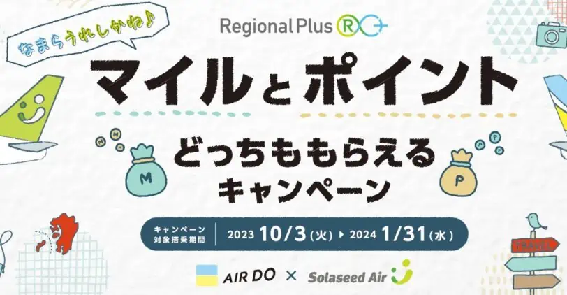 エアドゥキャンペーンコード2024｜マイルとポイント両方もらえるキャンペーン