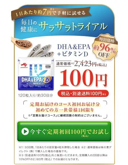 味の素サプリDHA＆EPA定期初回100円お試し