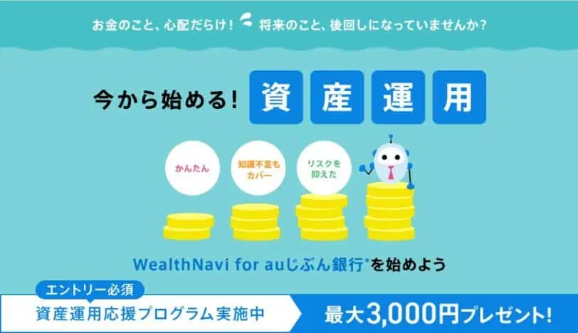 auじぶん銀行口座開設キャンペーンコード｜資産運用応援プログラム