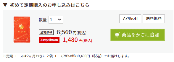 公式サイトの初回定期購入が最安値77％OFF1,480円（税込）