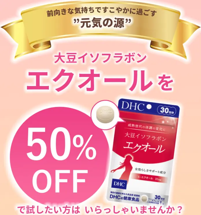 50％OFF！公式サイト初回限定30日分1,998円（税込）