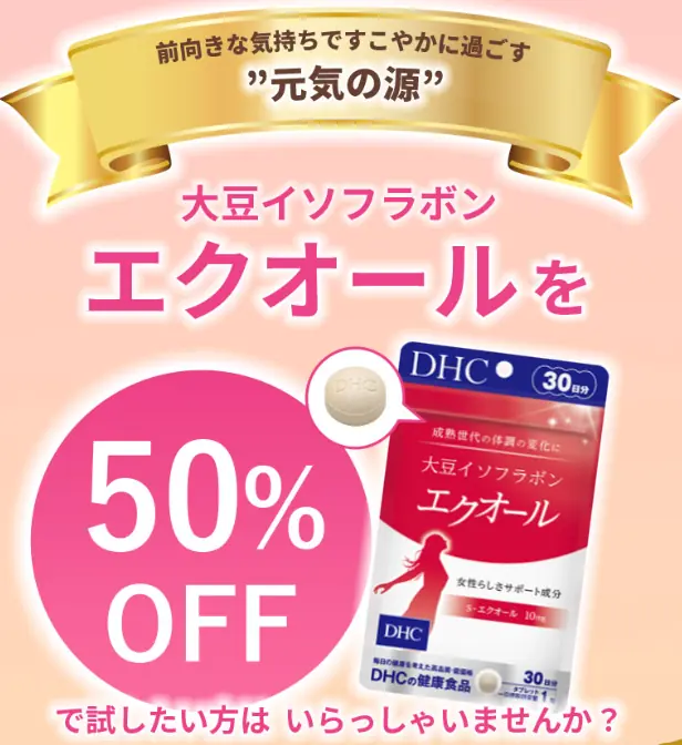 DHC大豆イソフラボンエクオールは半額でお得にお試しできる！