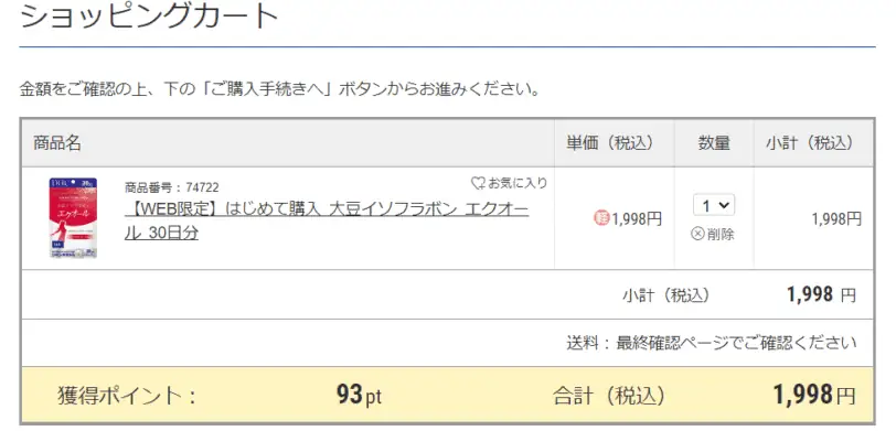 DHCエクオールお試しの購入方法・手順2