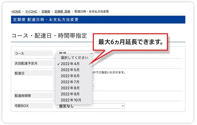 DHCエクオール定期便初回半額キャンペーン｜配達日時・お支払い方法変更画面