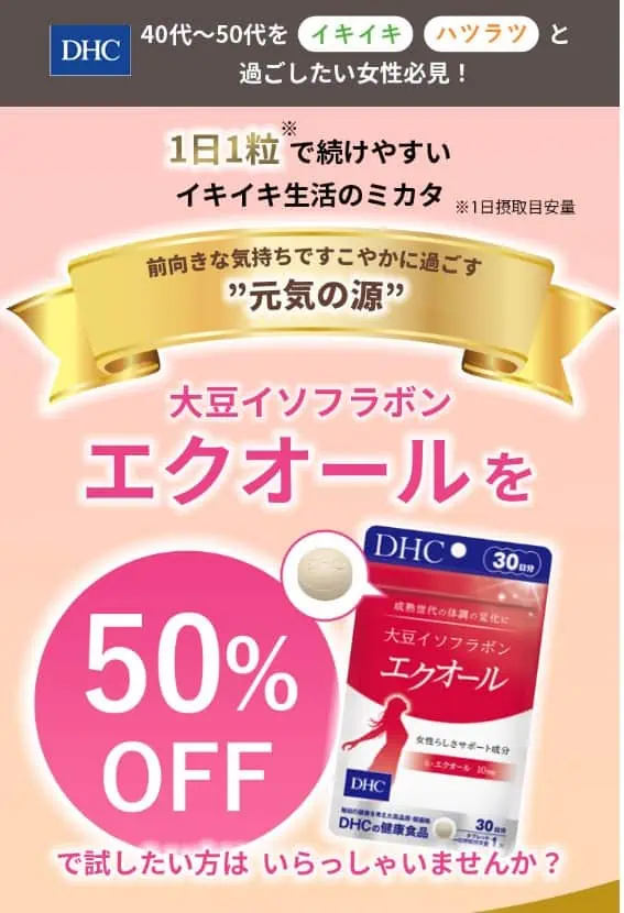 DHCエクオールを50%OFFで買えるキャンペーン