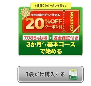 3ヵ月ごと基本コースのクーポン