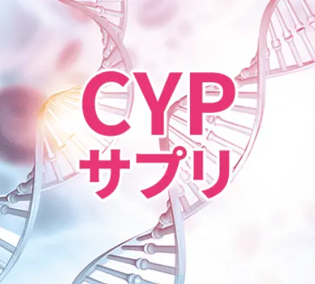 飲み続けると気づくボリュームの変化「CYPサプリ」