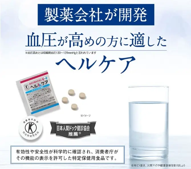 製薬会社が開発した血圧高めの方に適したヘルケア