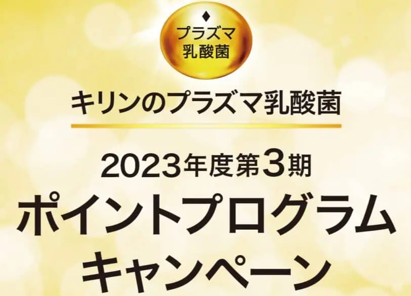 キリンイミューズプラズマ乳酸菌ポイントプログラムキャンペーン