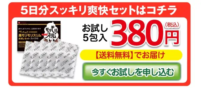 黒モリモリスリムがお試し5日分380円(税込)