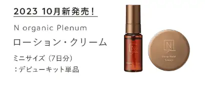 Nオーガニック公式サイトの福袋【50％OFF】豪華8点もっちり潤うハリ肌セット