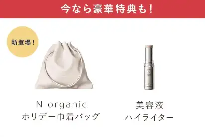 Nオーガニック公式サイトの福袋【50％OFF】豪華8点もっちり潤うハリ肌セット