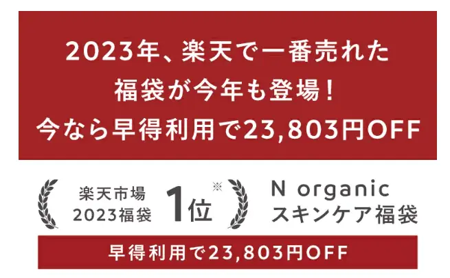 Nオーガニック福袋2024！去年楽天1位の人気早得割で23,803円OFF