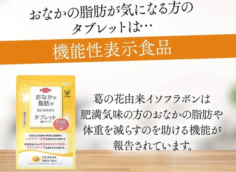 大正製薬「おなかの脂肪が気になる方のタブレット」は機能性表示食品