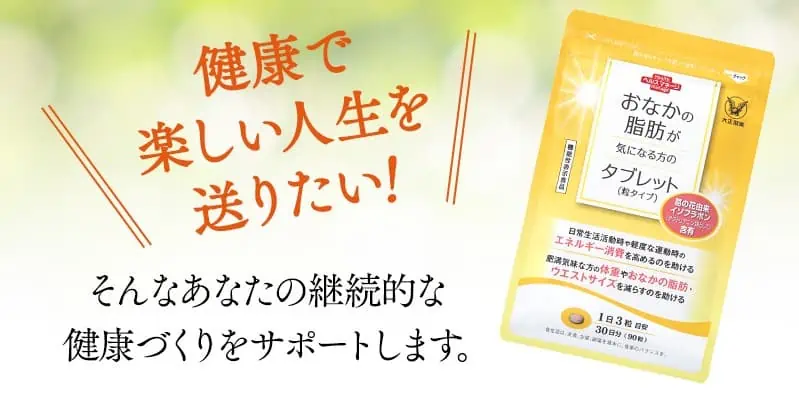 大正製薬おなかの脂肪が気になる方のタブレットで健康で楽しい人生を