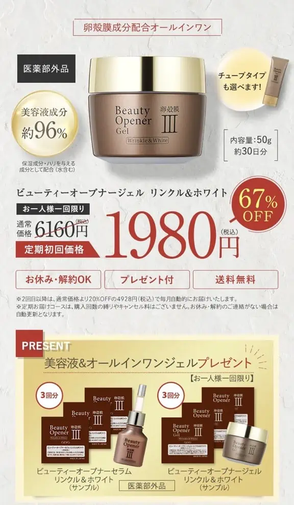 【1,980円】ビューティーオープナージェルリンクル＆ホワイト