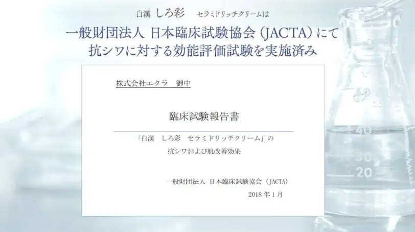 白漢しろ彩セラミドリッチクリームの抗シワ効能評価試験報告書