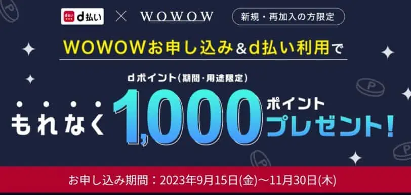 WOWOWキャンペーンコード｜ｄ払い利用で1,000ポイントプレゼント