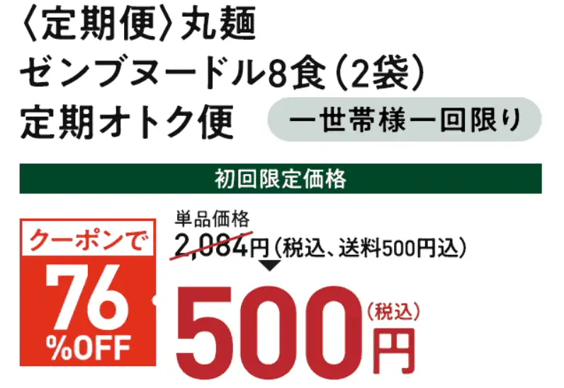 公式サイト限定！1世帯1回限り定期便初回限定価格500円（税込）で購入できます。