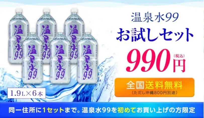 公式サイト「温泉水99」お試しセット990円