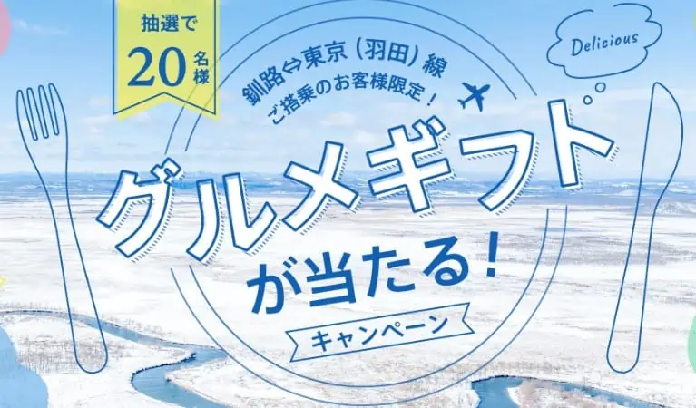 エアドゥキャンペーンコード2024｜グルメギフトが当たるキャンペーン