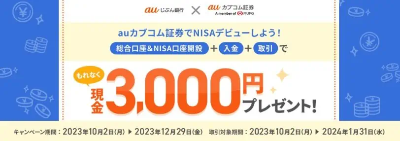 auじぶん銀行口座開設キャンペーンコード｜auカブコム証券NISAデビューで現金プレゼント