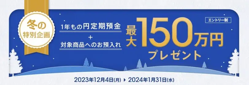 auじぶん銀行1年もの円定期預金と対象商品へ預け入れで最大150万円プレゼントキャンペーン