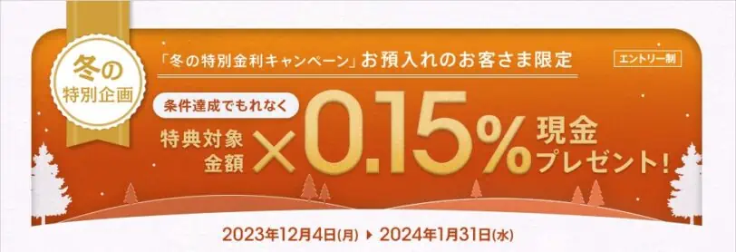 auじぶん銀行冬の貯蓄応援現金プレゼントキャンペーン